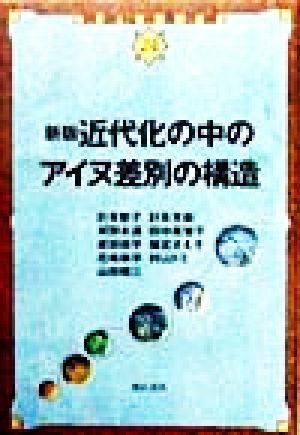 近代化の中のアイヌ差別の構造 世界人権問題叢書24