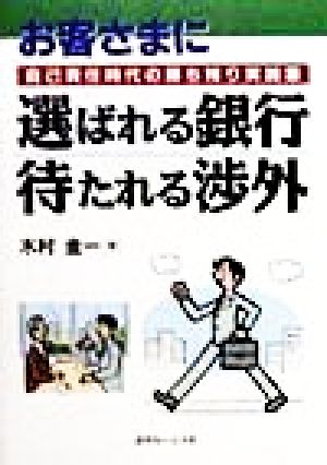 お客さまに選ばれる銀行待たれる渉外 自己責任時代の勝ち残り実践集