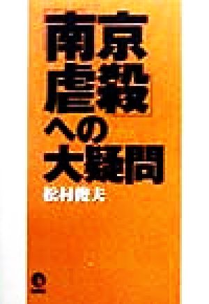 「南京虐殺」への大疑問 大虐殺外国資料を徹底分析する