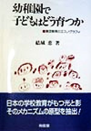 幼稚園で子どもはどう育つか 集団教育のエスノグラフィ