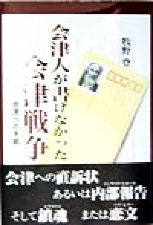 会津人が書けなかった会津戦争 会津への手紙