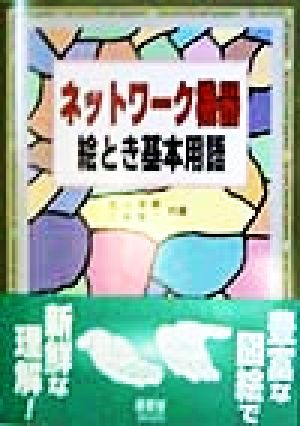 ネットワーク機器絵とき基本用語