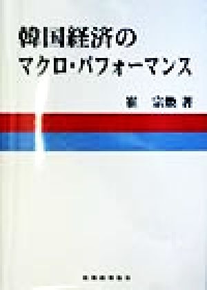 韓国経済のマクロ・パフォーマンス マクロ計量モデルによる実証分析