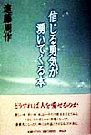 信じる勇気が湧いてくる本