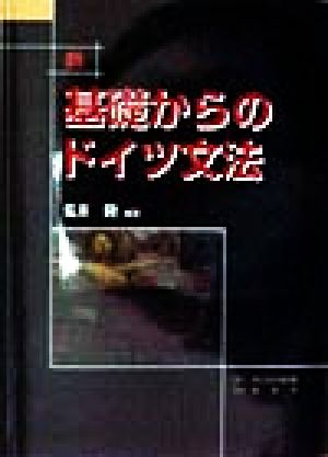 新・基礎からのドイツ文法