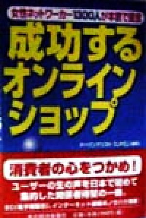 成功するオンラインショップ女性ネットワーカー1300人が本音で提言