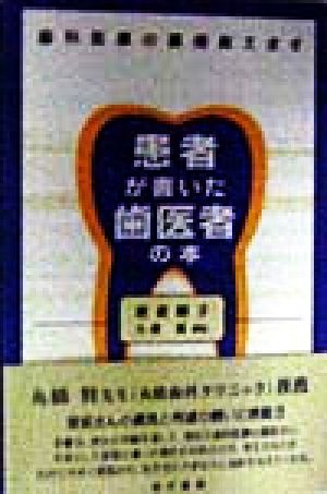 患者が書いた歯医者の本 歯科医療の裏側教えます