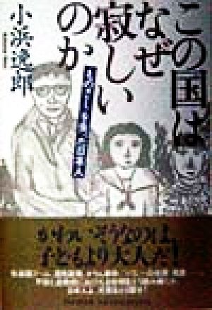 この国はなぜ寂しいのか 「ものさし」を失った日本人