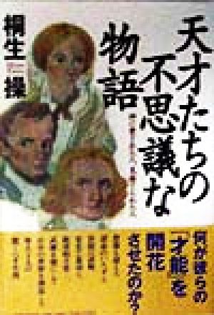 天才たちの不思議な物語 神に愛された人、見捨てられた人