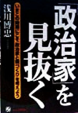 「政治家」を見抜く いまこの時期にこそ「政治家と国づくり」を考えよう