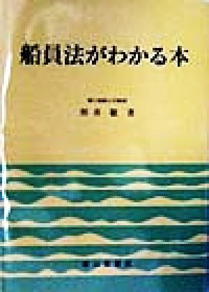 船員法がわかる本