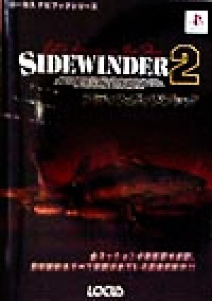 サイドワインダー2 フライトガイドブックローカスナビブックシリーズ