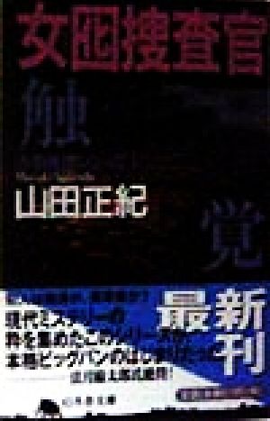 女囮捜査官 触覚五感推理シリーズ 1幻冬舎文庫