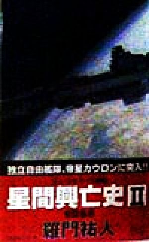 星間興亡史 シム・シビライズ戦記(2) 帝都急襲 ASPECT NOVELS