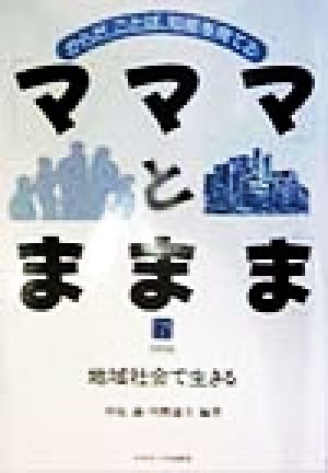 マママとままま(6) 地域社会で生きる