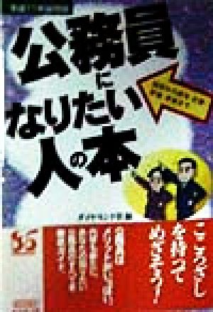 公務員になりたい人の本(平成11年採用版) 採用から給与・仕事・昇進・老後まで