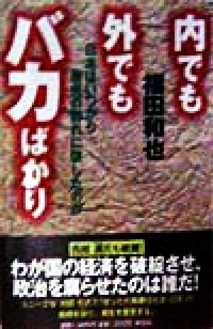 内でも外でもバカばかり 日本はいつから愚民の群れに堕したのか ノン・ブック愛蔵版