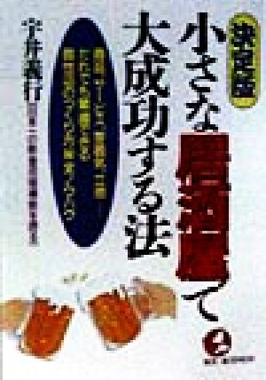 小さな居酒屋で大成功する法 商品、サービス、雰囲気、立地 だれでも繁盛できる個性店のつくり方マル秘全ノウハウ KOU BUSINESS