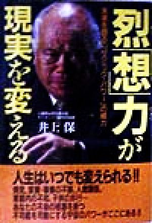 烈「想」力が現実を変える 未来を創る「コスミック・パワー」の威力