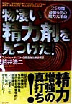 物凄い精力剤を見つけた！ 25時間頑張る男の精力大革命