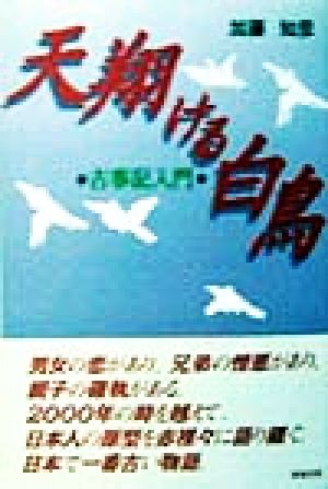 天翔ける白鳥 古事記入門