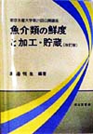 魚介類の鮮度と加工・貯蔵 改訂版 東京水産大学第21回公開講座