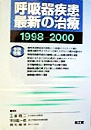 呼吸器疾患最新の治療(1998-2000)