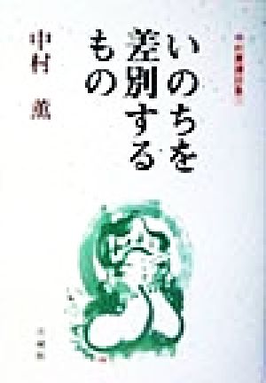 いのちを差別するもの(1) 中村薫講話集 中村薫講話集1