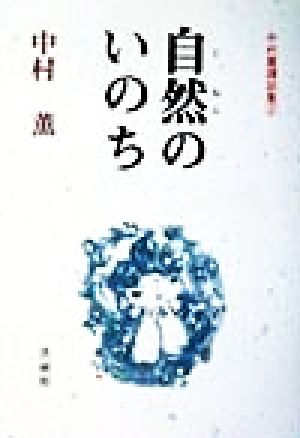 自然のいのち(2) 中村薫講話集 中村薫講話集2