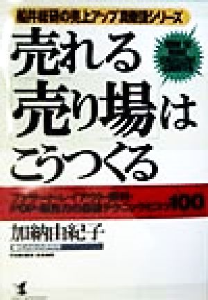 売れる「売り場」はこうつくる ファサード・レイアウト・陳列・POP・販売力の最強テクニックとコツ100 KOU BUSINESS船井総研の売上アップ真骨頂シリーズ