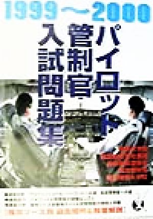 パイロット管制官入試問題集(1999～2000)
