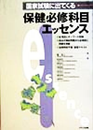 国家試験に出てくる保健必修科目エッセンス