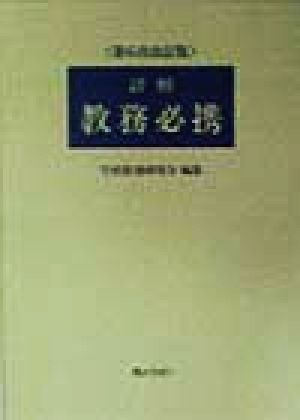 詳解 教務必携 新品本・書籍 | ブックオフ公式オンラインストア