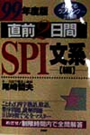 直前2日間SPI文系編(99年度版)