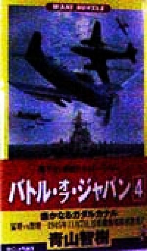 バトル・オブ・ジャパン 遥かなるガダルカナル(4) 書下ろし戦記シミュレーション ワニ・ノベルスWani novels