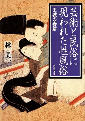 芸術と民俗に現われた性風俗(王城の春篇) 王城の春篇 河出文庫