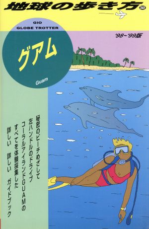 グアム('98～'99版) 地球の歩き方32