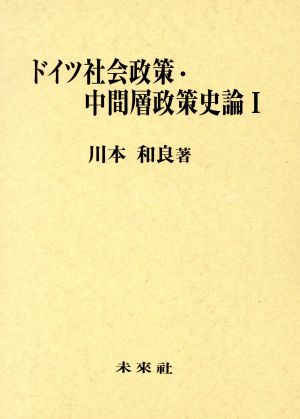 ドイツ社会政策・中間層政策史論(1)