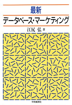 最新データベース・マーケティング