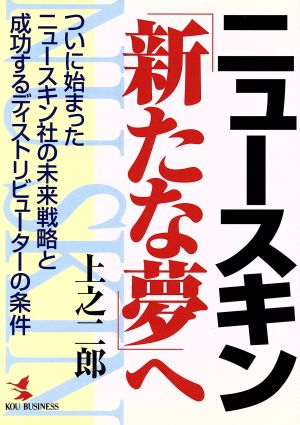 ニュースキン・「新たな夢」へ ついに始まったニュースキン社の未来戦略と成功するディストリビューターの条件 KOU BUSINESS