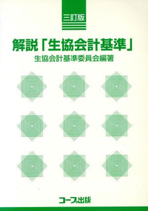 解説「生協会計基準」