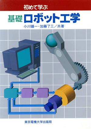 初めて学ぶ基礎ロボット工学