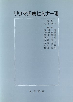 リウマチ病セミナー(8)