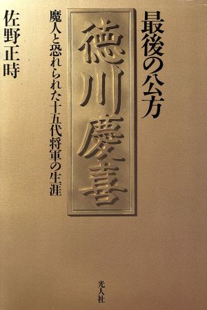 最後の公方 徳川慶喜 魔人と恐れられた十五代将軍の生涯