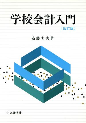 学校会計入門