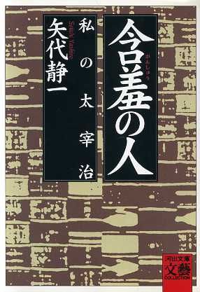 含羞の人 私の太宰治 河出文庫文芸コレクション