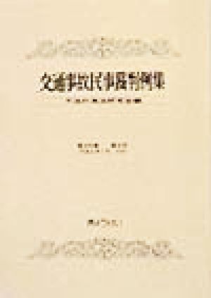 交通事故民事裁判例集(第29巻 第4号)