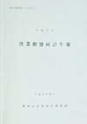 漁業動態統計年報(平成8年)