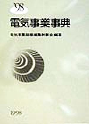 電気事業事典('98)