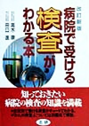 病院で受ける検査がわかる本